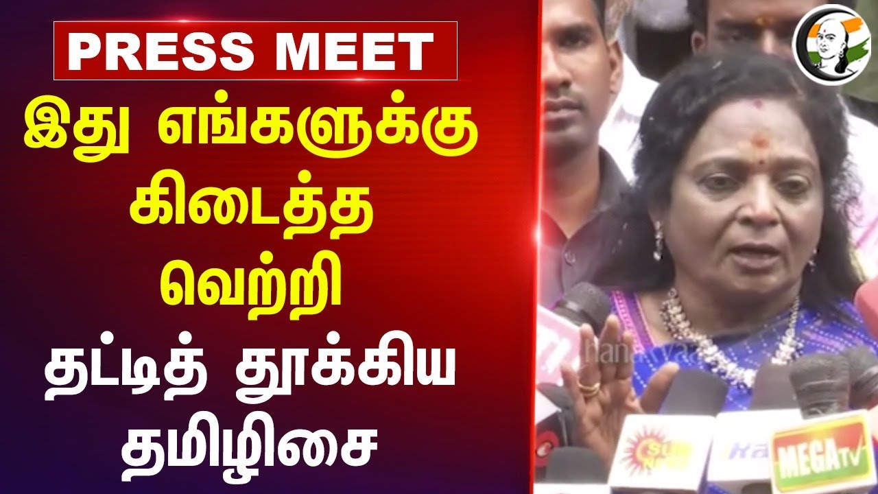 இது எங்களுக்கு கிடைத்த வெற்றி ; தட்டித் தூக்கிய தமிழிசை | NEET | BJP | Tamilnadu BJP