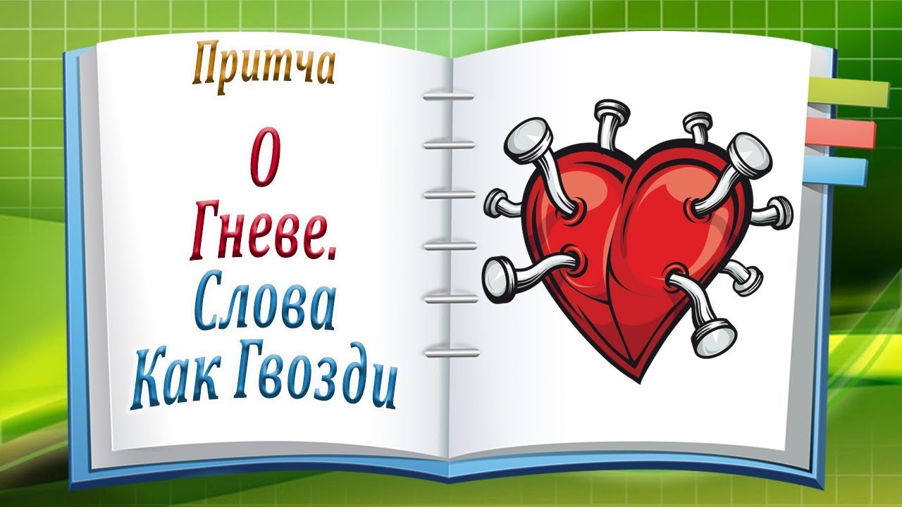 Притча про гвозди в сердце и дырки. Притча о гневе. Притча о гвоздях в заборе видео. Посмотреть притчу «о гневе и заборе с гвоздями».