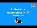 915Trade Masterclass in हिंदी | 26 Aug 2025