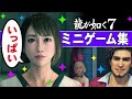 龍が如く7 全ミニゲーム集