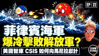 菲律賓海軍爆冷擊敗解放軍？美國智庫 CSIS 如何向馬尼拉獻計｜台灣有事就是菲律賓有事・被低估的人口過億大國｜沈旭暉・平行時空・EP22 🇵🇭🇨🇳🇺🇸🇦🇺🇹🇼