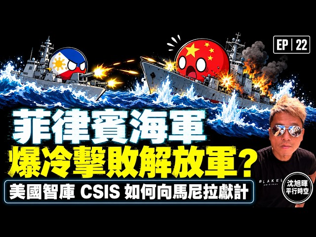 菲律賓海軍爆冷擊敗解放軍?美國智庫 CSIS 如何向馬尼拉獻計|台灣有事就是菲律賓有事・被低估的人口過億大國|沈旭暉・平行時空・EP22 🇵🇭🇨🇳🇺🇸🇦🇺🇹🇼