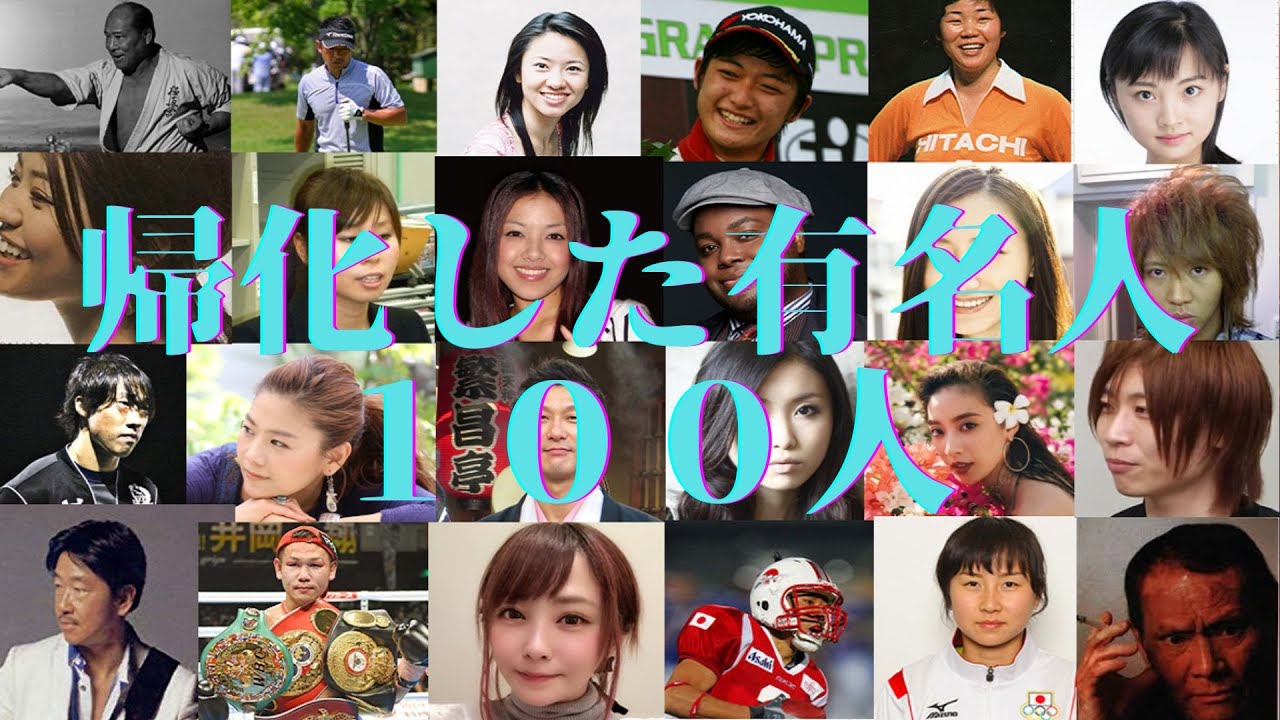 帰化した有名人 100人