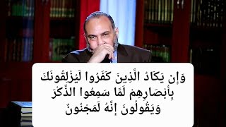 ( وَإِن يَكَادُ الَّذِينَ كَفَرُوا لَيُزْلِقُونَكَ بِأَبْصَارِهِمْ ) : لا علاقة للآية بالحسد ..