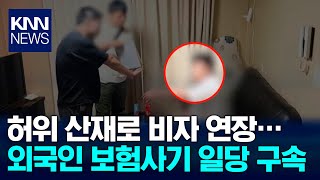 비자 연장하려 손가락 &#39;콱&#39;...외국인 산재 보험사기 일당 적발 / KNN