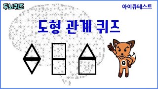 [두뇌퀴즈 3] 도형 관계 퀴즈 [아이큐 테스트 빈출 문제][퀴즈박스] screenshot 4