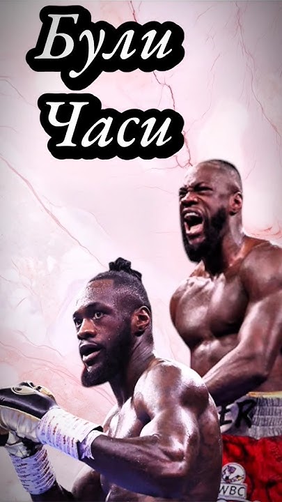 усик вайлдер