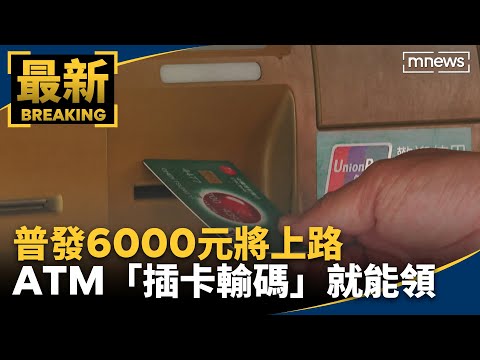 普發6000元將上路 ATM「插卡輸碼」就能領｜#鏡新聞