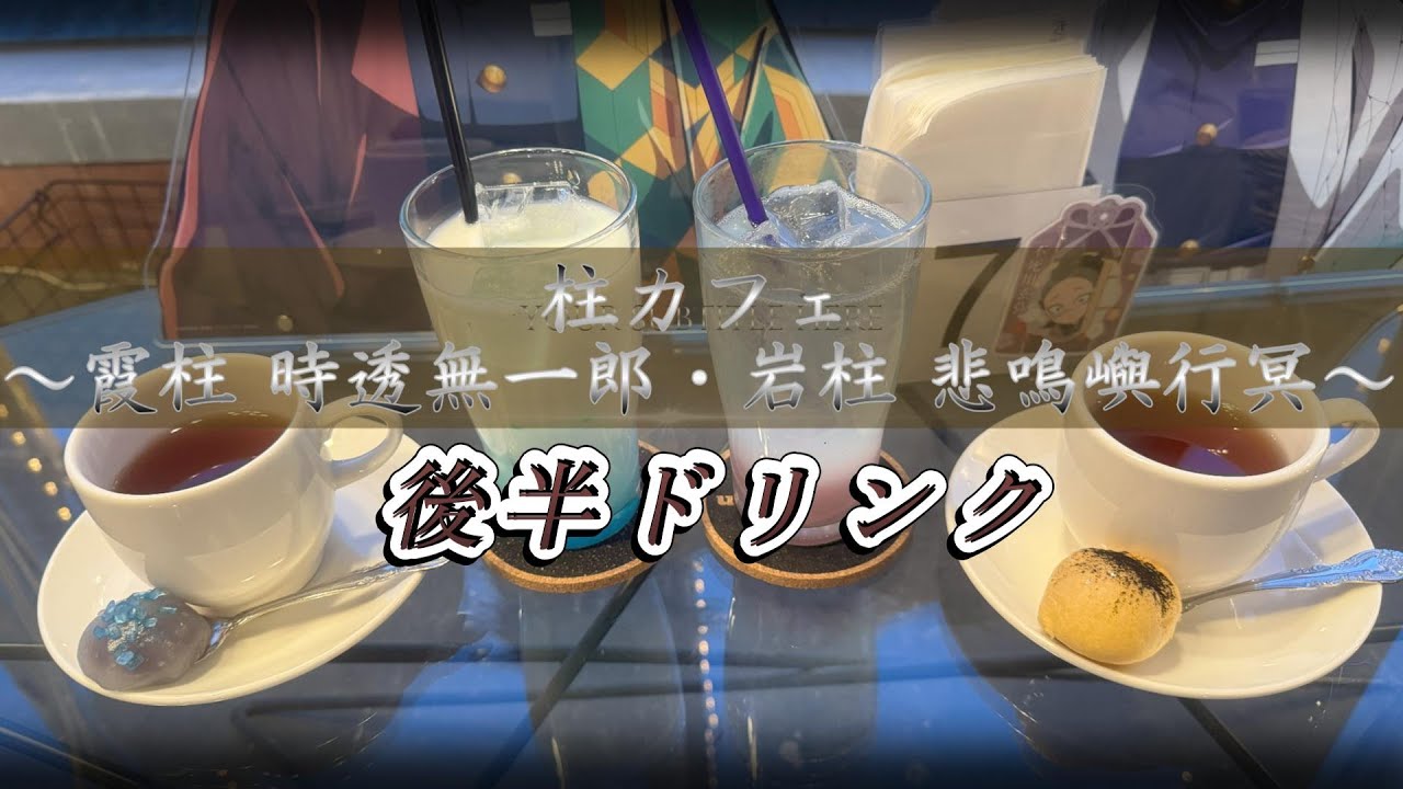 鬼滅の刃カフェ】柱カフェ～霞柱 時透無一郎・岩柱 悲鳴嶼行冥～【後半