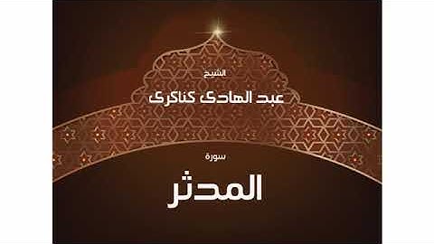 سورة  المدثر عبد الهادي كناكري/ القرآن الكريم كاملا
