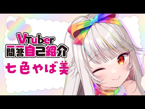 Vtuber一問一答自己紹介！【七色やば美】