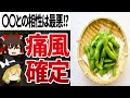 【ゆっくり解説】ものすごい激痛が襲う痛風RTA組み合わせ。枝豆＋〇〇。