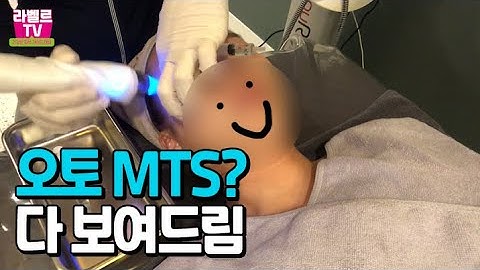 MTS 시술 관리 클렌징부터 마무리까지 보여드립니다!