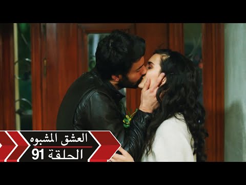 العشق الأسود دوبلاج الحلقة 91 Kara Para Ask