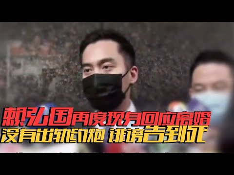 赖弘国现身再度回应与阿娇离婚事件 将全心全意工作不再谈感情【综艺风向标】