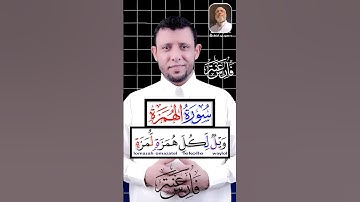 كيف نقرا سورة الهمزة