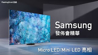 【CES2021直擊】Samsung Quantum Mini LED、Micro LED 顯示技術亮相！8K 及 4K Neo QLED 電視 QN900A/QN90A 新科技初步講解