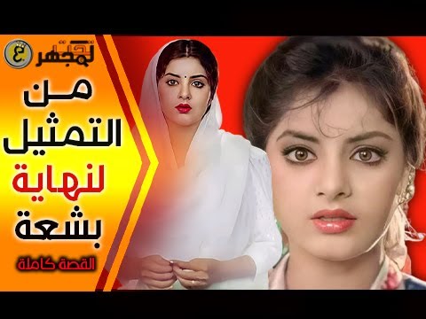 العين القات لة واد الممثلة التي مات ت بطريقة بش عة جدا القصة كاملة لماحدث تلك الليلة