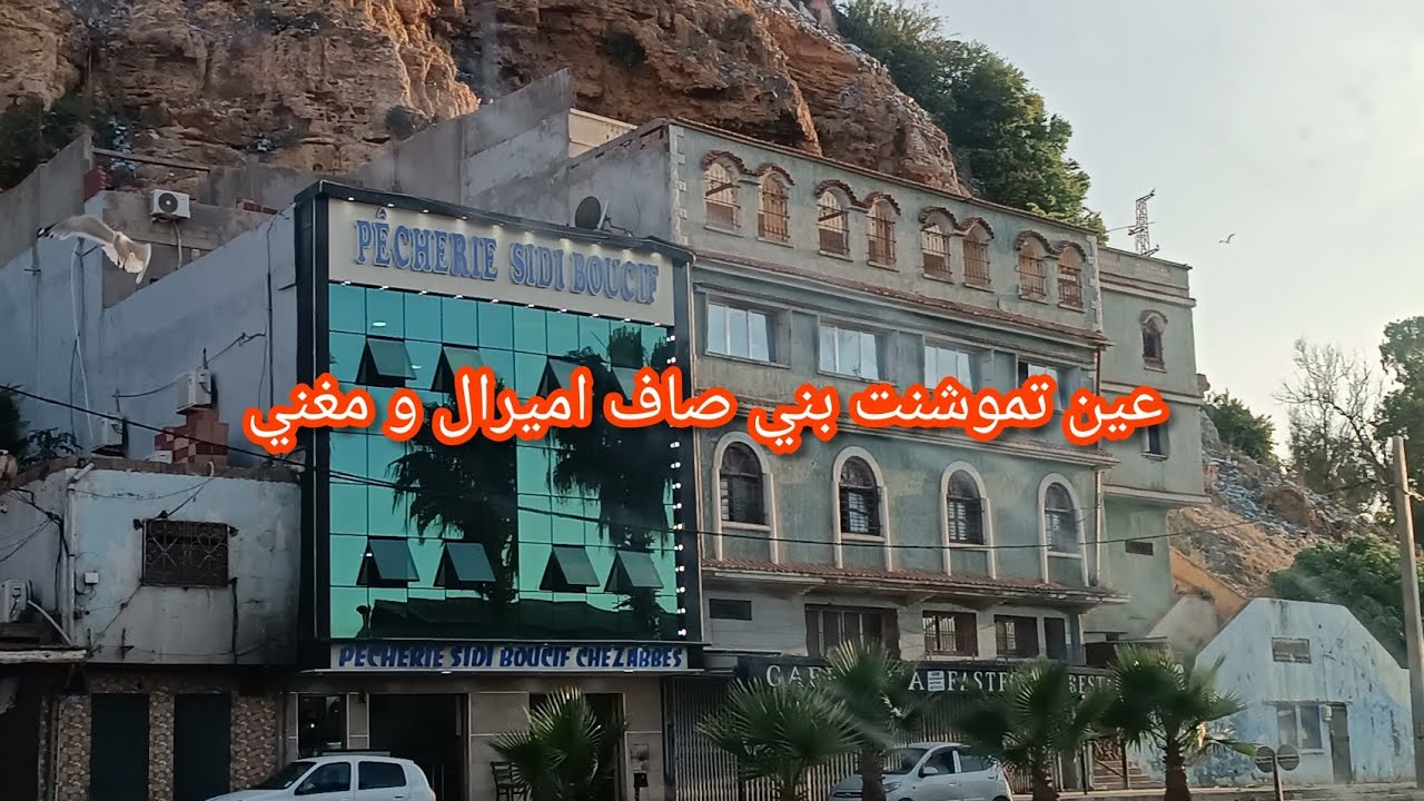 عين تموشنت بني صاف اميرال و مغني aïn Témouchent Algérie 2023