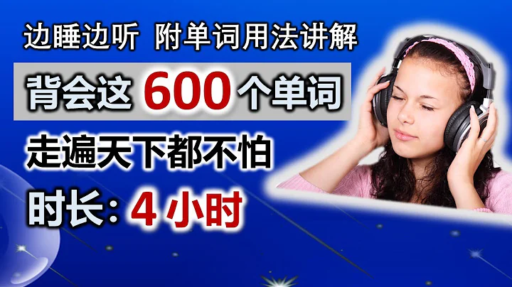 基础背单词600单词走天下【合集】/附单词用法讲解/零基础英语/学英语基础/慢速附音标 - 天天要闻
