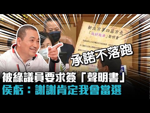 被綠議員要求簽「做好做滿聲明書」 侯友宜笑虧謝謝肯定我會當選【CNEWS】