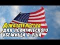 Политическое убежище в США. Какие доказательства нужны для получения убежища