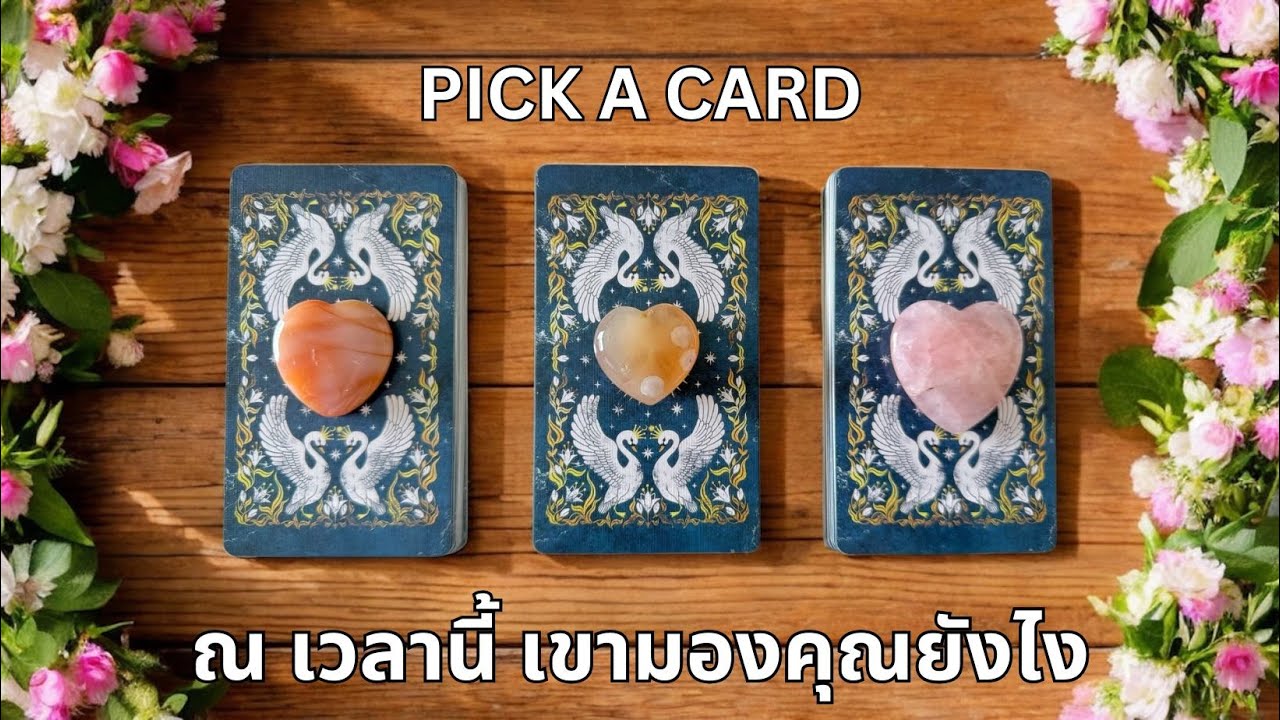 Pick a card ❤️ ณ เวลานี้ เขามองคุณยังไง (Timeless)