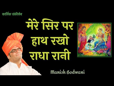 Mere Sir Par Hath Rakho Radha Rani            Manish Bodwani   Krishna Bhajan