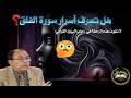 اللمسات البيانية في سورة الفلق إعجاز بياني وإبداع بلاغي تفسير د فاضل السامرائي لا يفوتك 