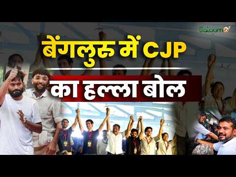 CJP Holds Protest : बेंगलुरु में CJP का हल्ला बोल, SIR के खिलाफ CJP Holds Protest At Freedom Park