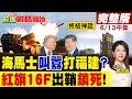 台灣海馬士實彈射擊叫囂打福建?東部戰區一線部署"紅旗16F" 160公里遠程點殺 直接鎖死美製神話!｜【前進戰略高地完整版中集】‪@全球大視野Global_Vision
