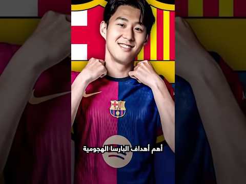 4 اربع صفقات مجانية لبرشلونة لصيف 2025