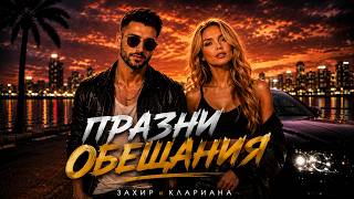 Захир И Клариана - Празни Обещания💃 Balkan Pop Folk Hit 2026🎬 🔥 Party Vibes