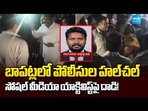 దొంగల్లా ఇంట్లోకి చొరబడ్డ పోలీసులు | Police Raid on Social Media Activist Sparks Outrage in Bapatla - SAKSHITV