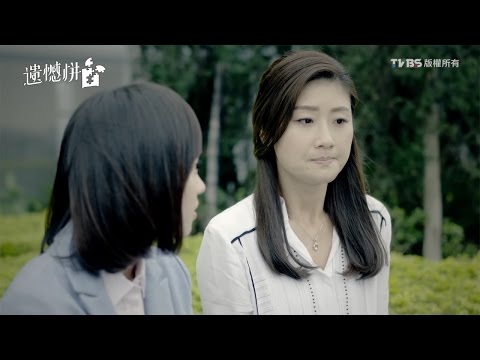 台視、TVBS【遺憾拼圖】EP10預告＊喜歡篇