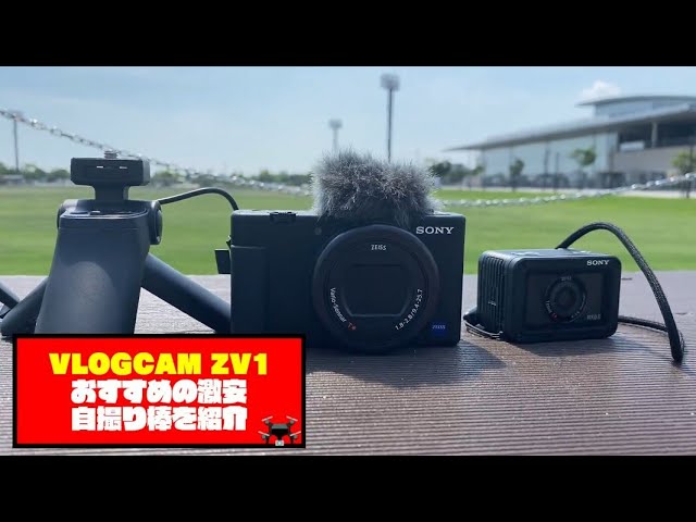 純正よりも激安】「VLOGCAM ZV-1」におすすめの自撮り棒を紹介