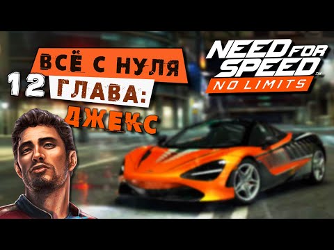 Видео: Need for Speed: No limits - Прохождение Кампании с нуля. 12 Глава: Джекс (android) #184