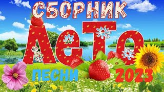 Сборник Лето 2023 #1