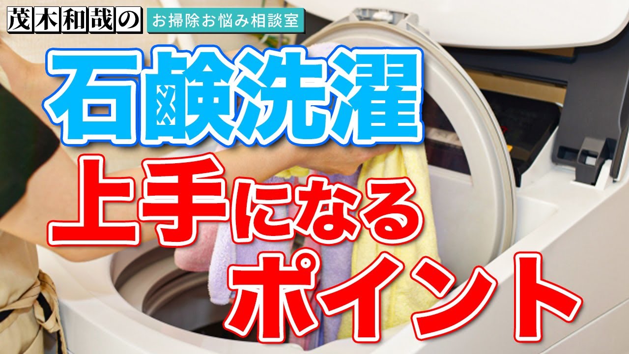 石鹸愛用者直伝！石鹸洗濯が上手になるポイントとコツ伝授！