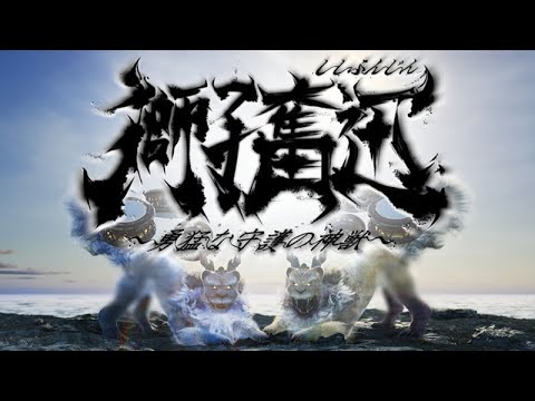 【日本テレビ放送網賞 受賞】「獅子奮迅」～勇猛な守護の神獣～