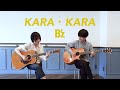 KARA・KARA / B&#39;z ‖ ふたりアコギ