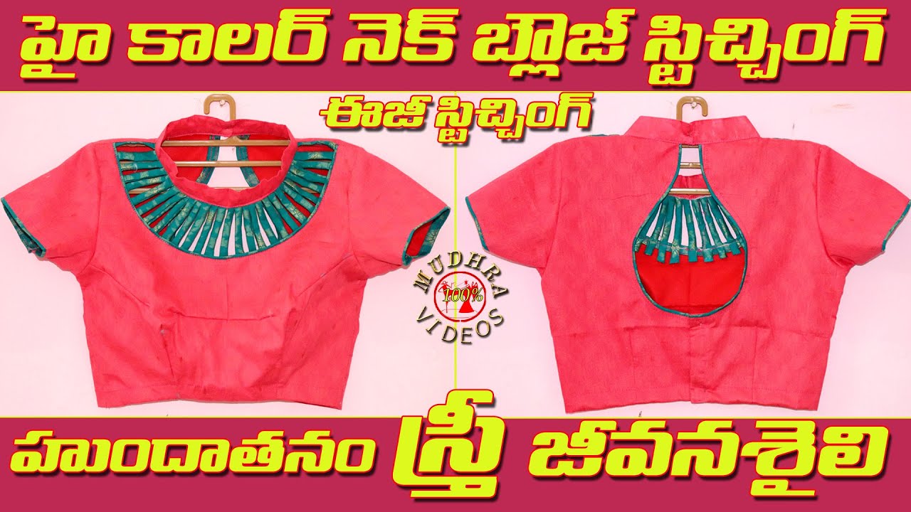 High Collar Neck Blouse Stitching In Telugu Youtube