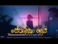 Sepalika Malai (Remix) Jayasiri Amarasekara (ZETRO) සේපාලිකා මලයි  | Sinhala Remix Songs