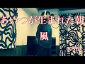「あいつが生まれた朝」 奥さんに唄ってもらいました🎸 #あいつが生まれた朝 #風 #伊勢正三 #大久保一久 #懐メロ #多重録音