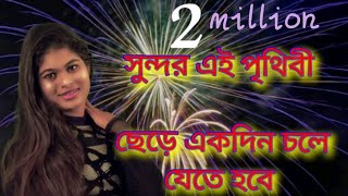 সনদর এই পথব ছড একদন চল যত হব Bangla Song Reshma Khan