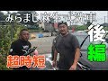 ミラクルマジック　麻生式洗車 後編