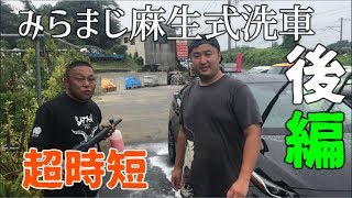 ミラクルマジック　麻生式洗車 後編