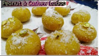 Peanut Laddu Recipe | मूंगफली और काजू से बनाये किसी भी व्रत या त्यौहार पर  हैल्थी और  टेस्टी लड्डू