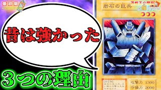 初期遊戯王】岩石の巨兵が環境レベルで強かった3つの理由【実写解説