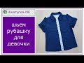 Шьем детскую блузку-рубашку|Шкатулка-МК